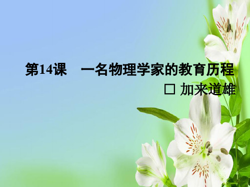 人教版高中语文必修三一名物理学家的教育历程课件