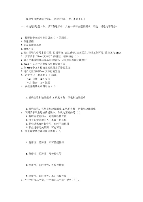 秘书资格考试秘书常识：常犯的每日一练(1月2日)