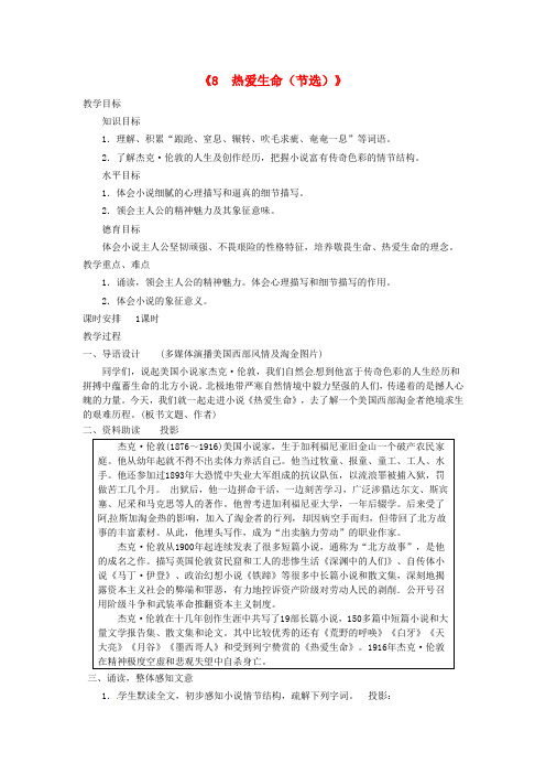 九年级语文下册《8 热爱生命(节选)》教案 新人教版