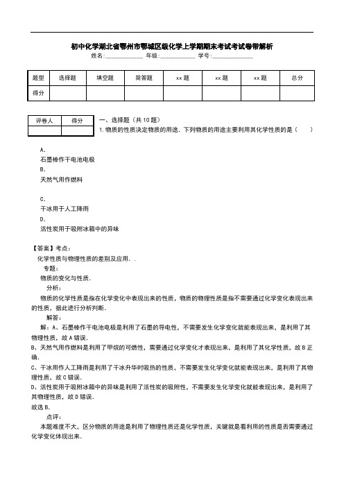 初中化学湖北省鄂州市鄂城区级化学上学期期末考试考试卷带解析.doc
