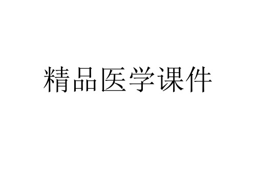 护理查房--咳嗽的护理查房 精品课件