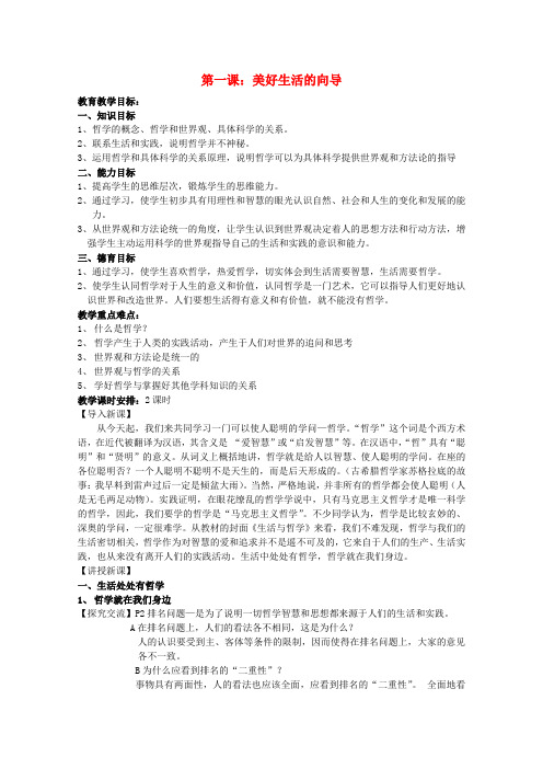 高中政治 第一课美好生活的向导教案 新人教版必修4
