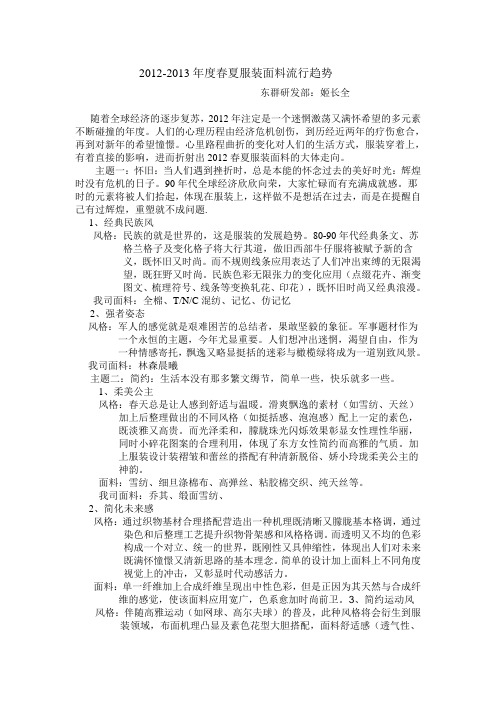 2012-2013春夏流行趋势