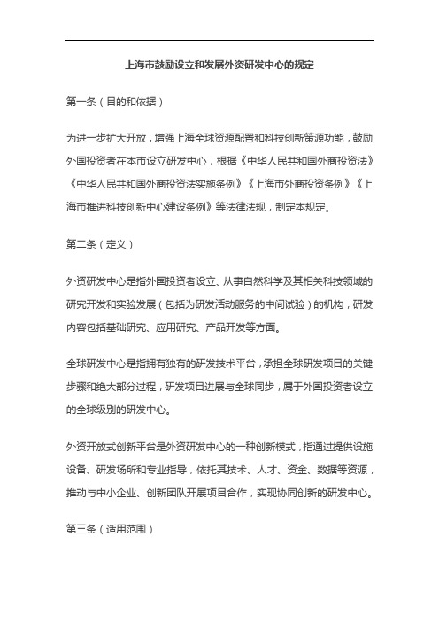 上海市鼓励设立和发展外资研发中心的规定