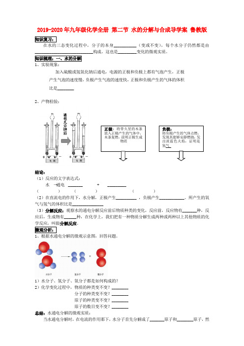 2019-2020年九年级化学全册 第二节 水的分解与合成导学案 鲁教版