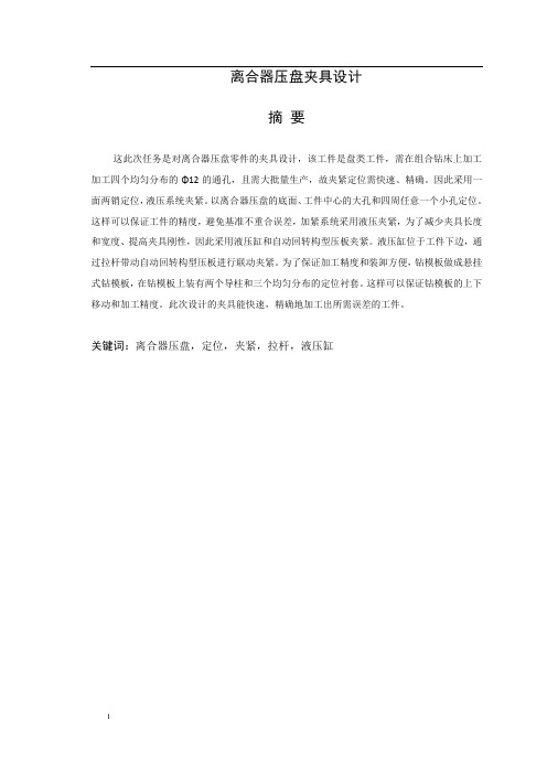 离合器压盘夹具设计