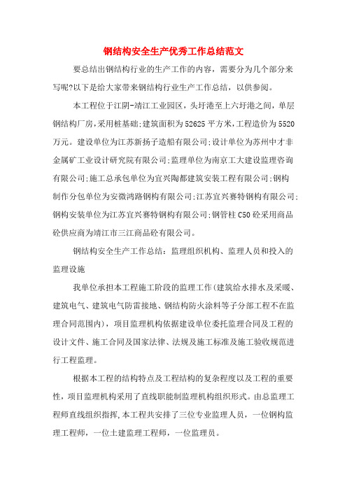 2020年钢结构安全生产优秀工作总结范文