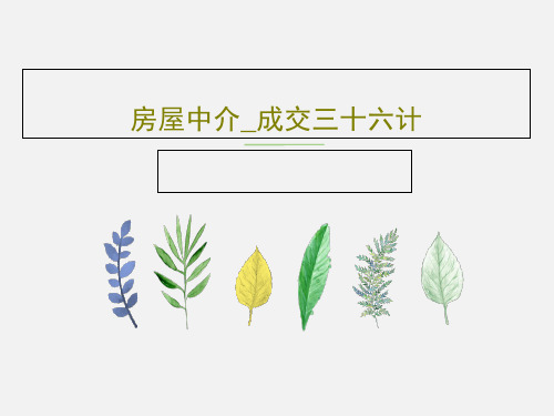 房屋中介_成交三十六计51页PPT