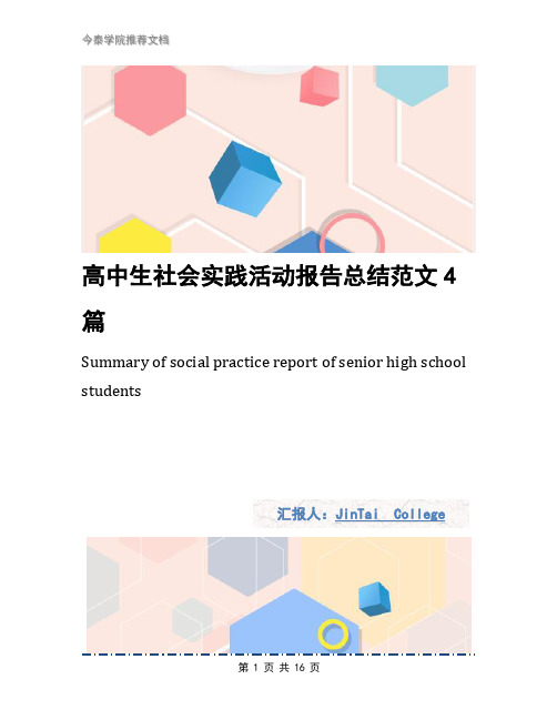 高中生社会实践活动报告总结范文4篇