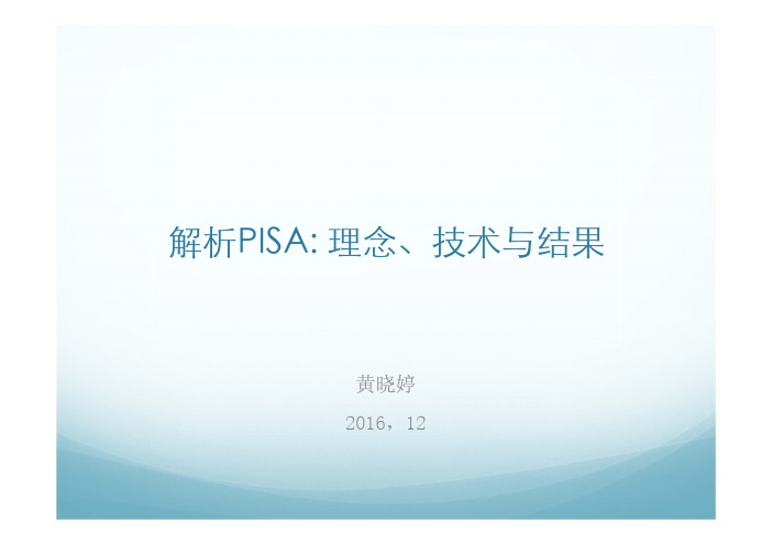解析PISA理念、技术与结果