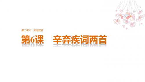 第6课 辛弃疾词两首
