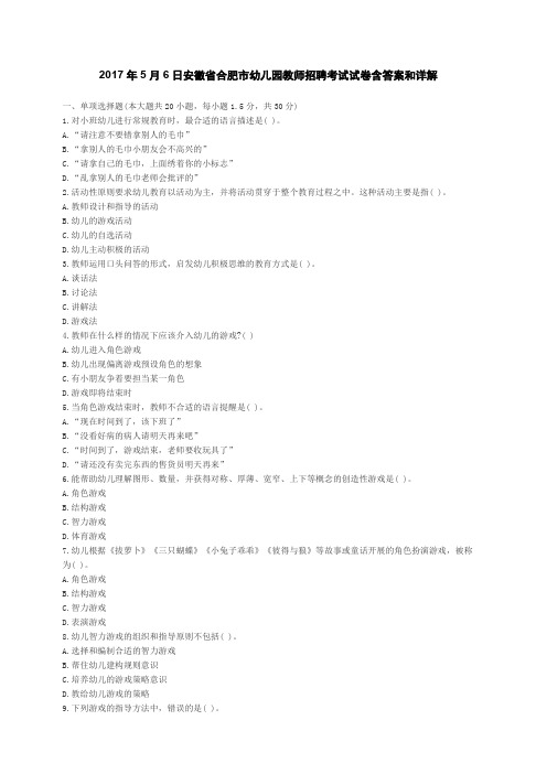 2017年5月6日安徽省合肥市幼儿园教师招聘考试试卷含答案和详解