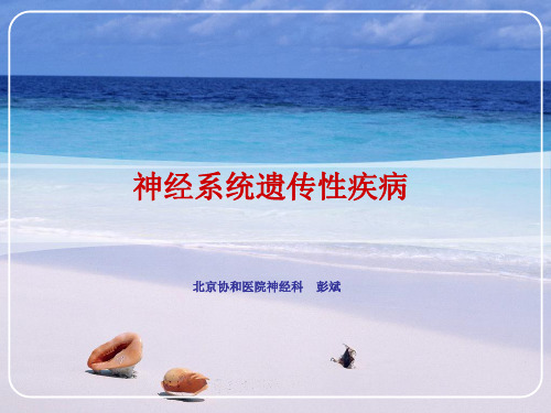 神经系统遗传性疾病