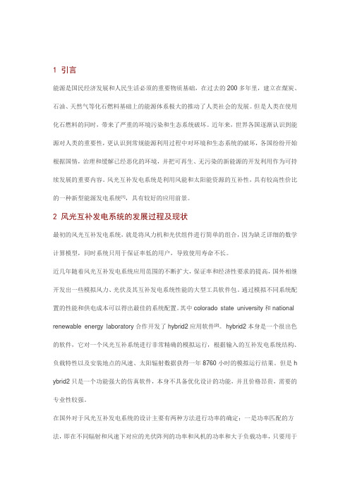 浅析风光互补发电系统.