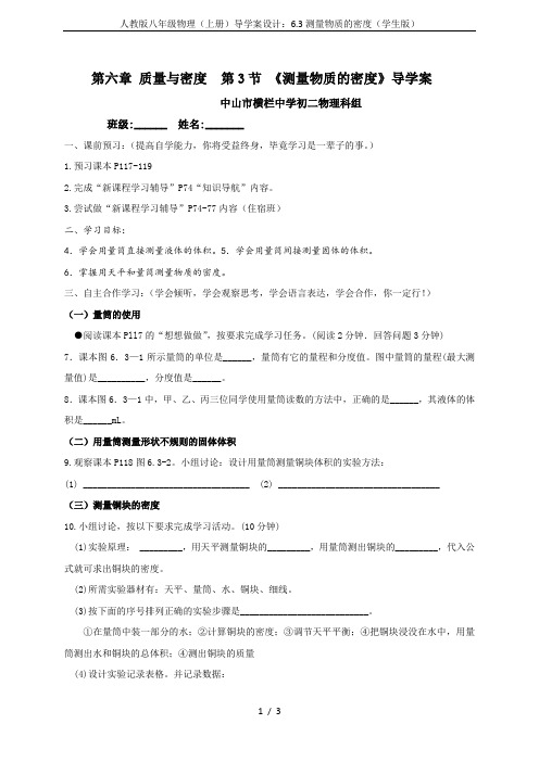 人教版八年级物理(上册)导学案设计：6.3测量物质的密度(学生版)