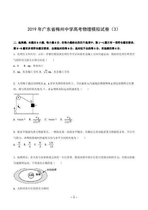 2019年广东省梅州中学高考物理模拟试卷(3)