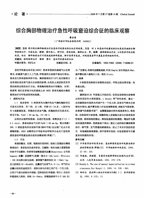 综合胸部物理治疗急性呼吸窘迫综合征的临床观察