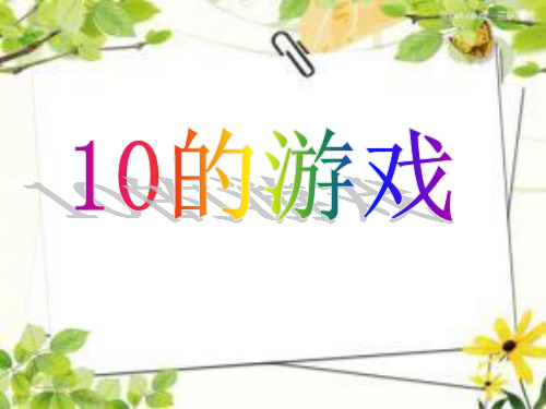 一年级上册数学课件-2.8  10以内数的加减法(10的游戏)(5)