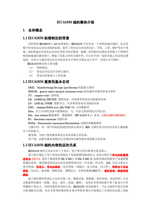 IEC61850规约整体介绍(DOC)