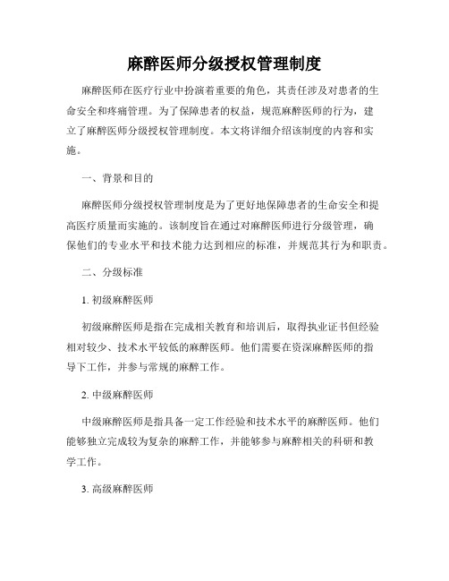 麻醉医师分级授权管理制度