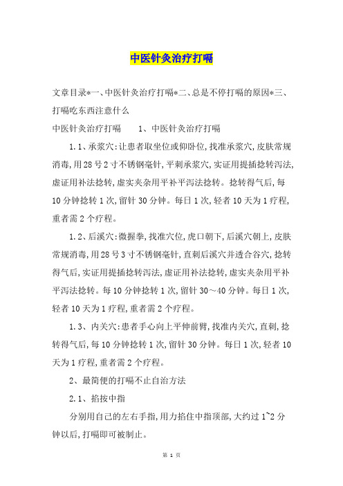 中医针灸治疗打嗝