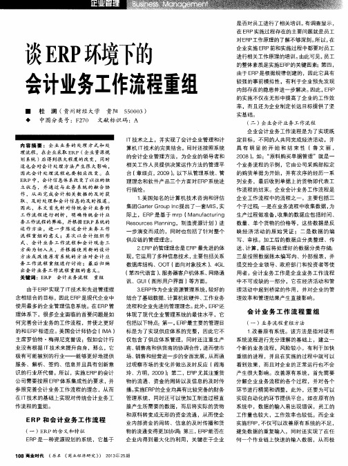 谈ERP环境下的会计业务工作流程重组