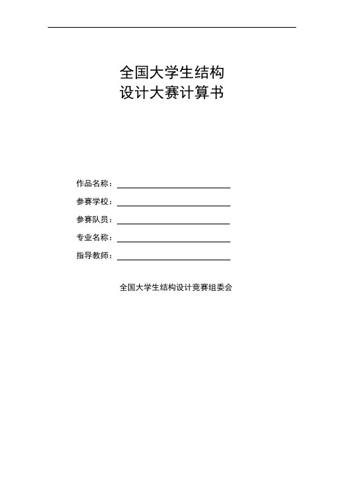 全国结构设计大赛计算书完整版