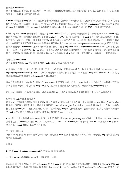 WebService使用的一些总结