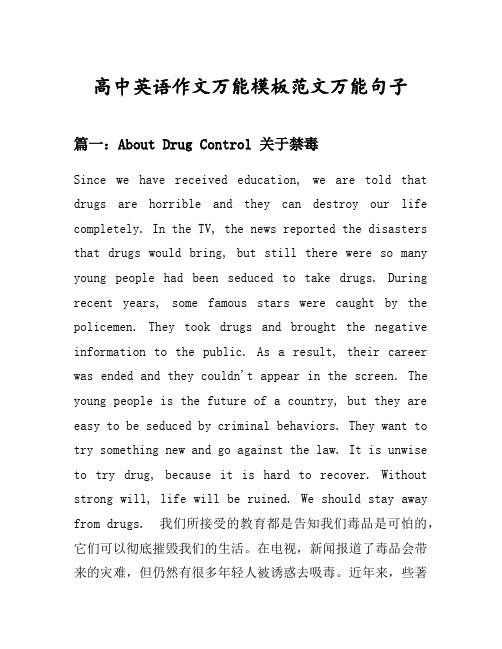 高中英语作文万能模板范文万能句子汇总之关于禁毒等10个话题(含中文对照)