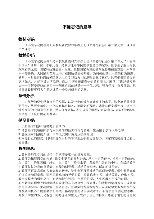 (人教新课标)六年级品德与社会上册教案 不能忘记的屈辱
