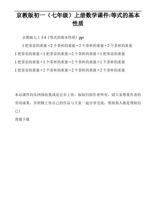 京教版初一(七年级)上册数学课件-等式的基本性质