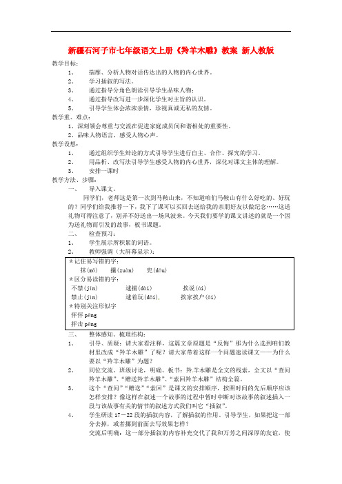新疆石河子市七年级语文上册《羚羊木雕》教案 新人教