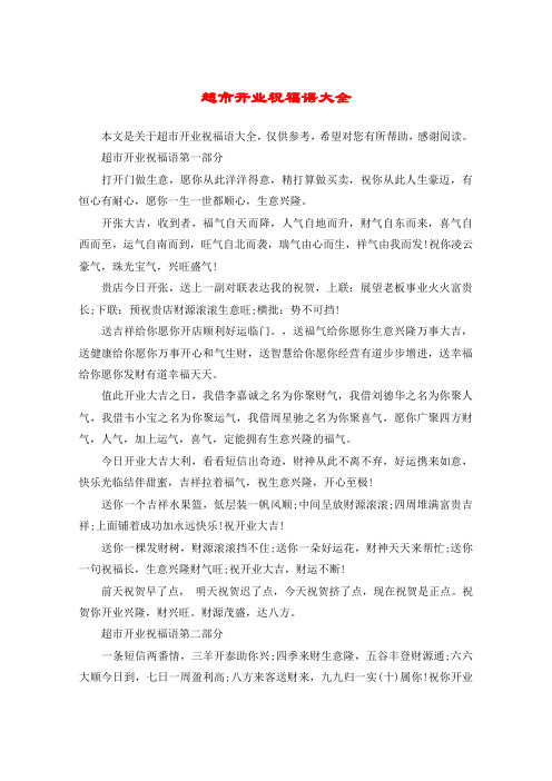 超市开业祝福语大全