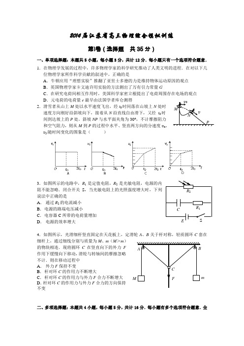 2014届江苏省高三物理综合模拟训练(针对二轮复习,含答案)全国通用-二轮复习