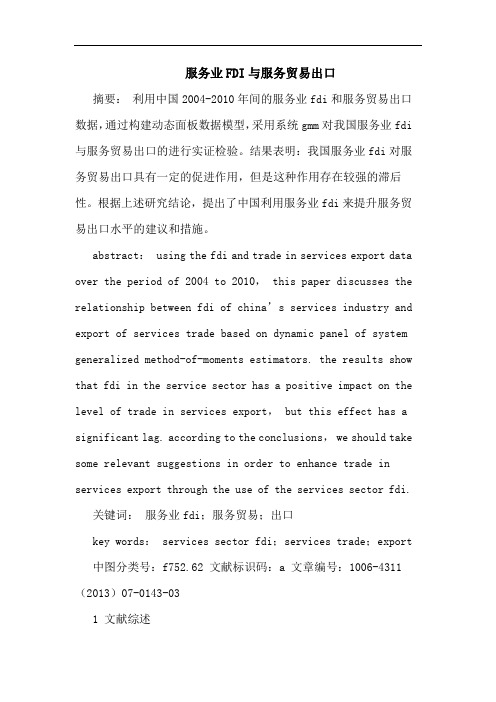 服务业FDI与服务贸易出口