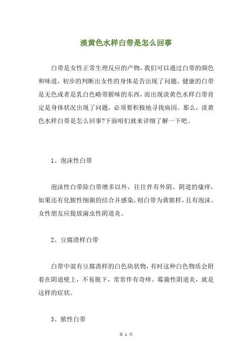 淡黄色水样白带是怎么回事