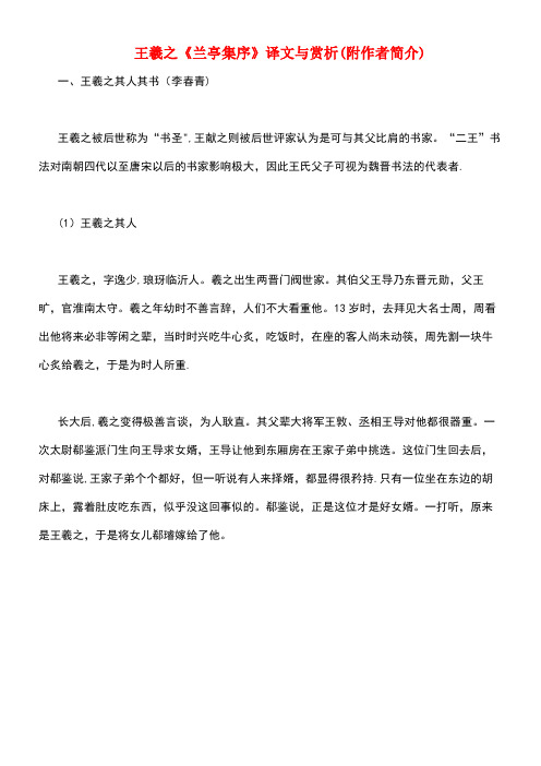 初中语文古文赏析王羲之《兰亭集序》译文与赏析(附作者简介)(最新整理)