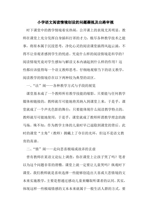 小学语文阅读情境创设问题凝视及出路审视[论文]