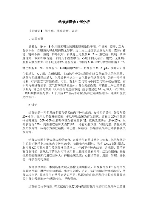 结节病误诊1例分析