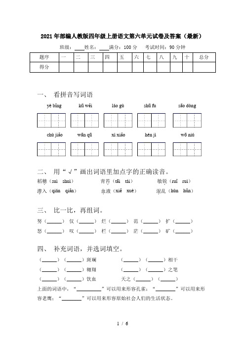 2021年部编人教版四年级上册语文第六单元试卷及答案(最新)