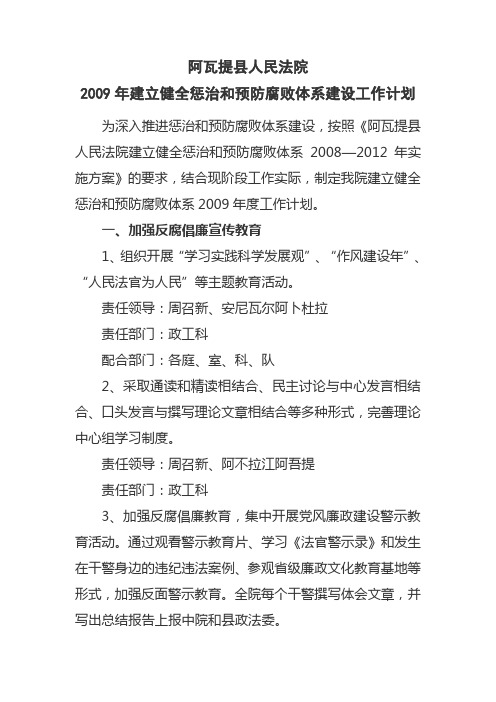 2009年建立健全惩治和预防腐败体系建设工作计划