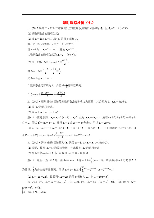 高考数学二轮复习 课时跟踪检测(七)文