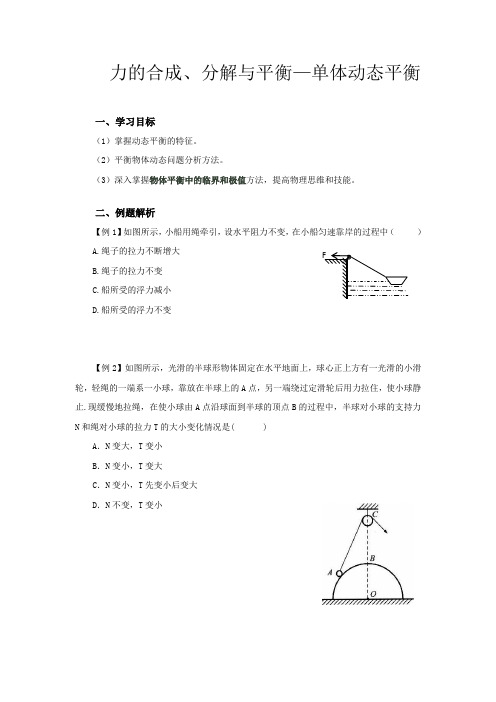 物理第14讲-力的合成、分解与平衡——单体动态平衡
