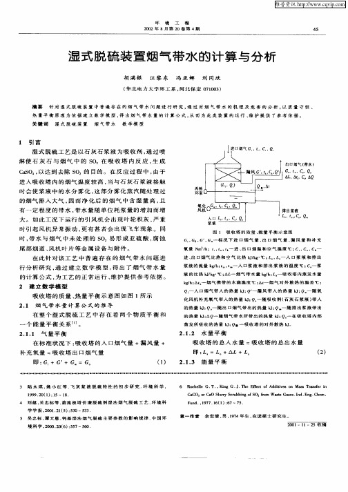 湿式脱硫装置烟气带水的计算与分析