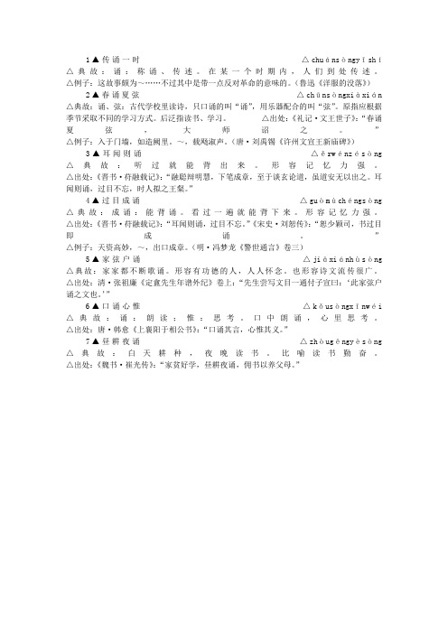 包含-”诵”-字的成语