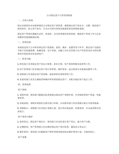 公司固定资产日常管理制度