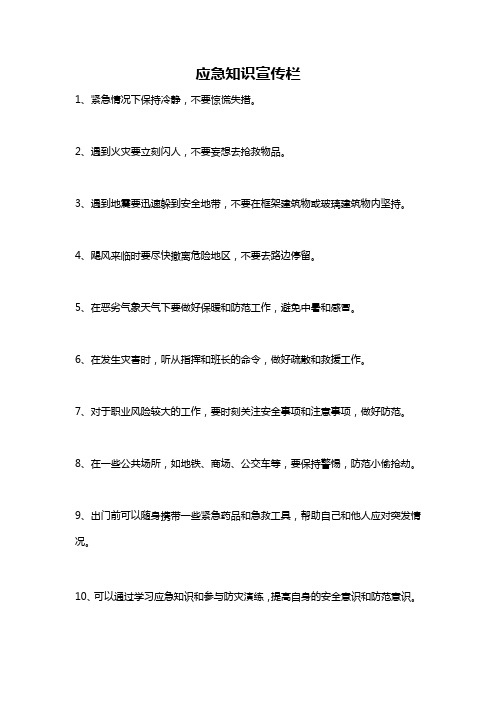 应急知识宣传栏