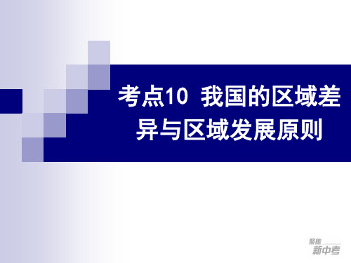 考点10比较我国南北方、东西部之间自然和人文环境的差异,分析因地制宜、优势互补在区域经济发展中的意义