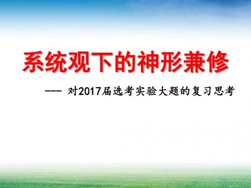 2017届高三选考实验复习