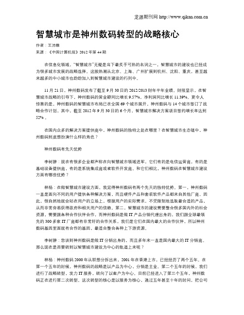 智慧城市是神州数码转型的战略核心